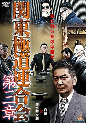 Постер: Kanto Gangster Federation: Chapter 3