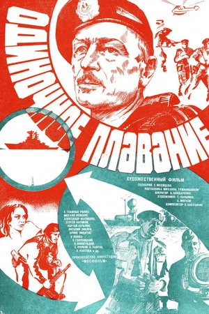 Постер: Одиночное плавание