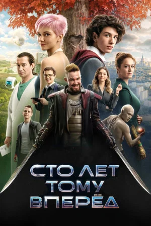 Постер: Сто лет тому вперёд