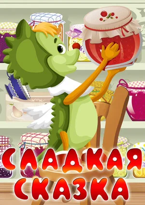 Постер: Сладкая сказка