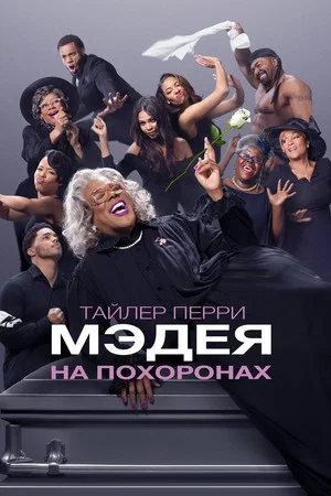 Постер: Мэдея на похоронах