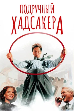 Постер: Подручный Хадсакера
