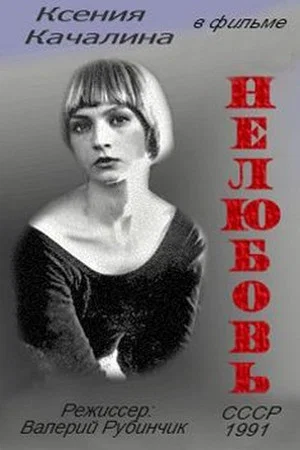 Постер: Нелюбовь