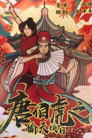 Постер: The Story of Tang Bohu