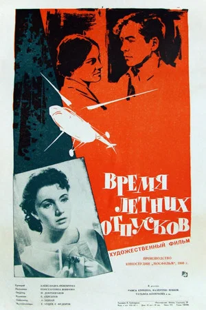 Постер: Время летних отпусков