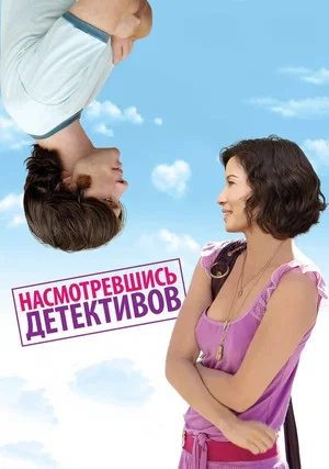 Постер: Насмотревшись детективов