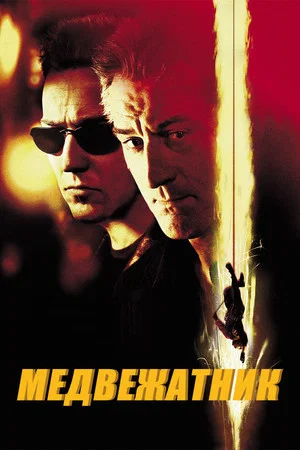 Постер: Медвежатник