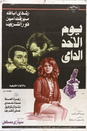 Постер: Youm El Ahad El Damy