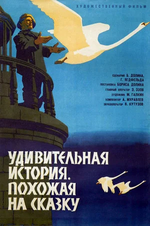 Постер: Удивительная история, похожая на сказку