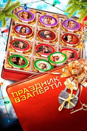 Постер: Праздник взаперти