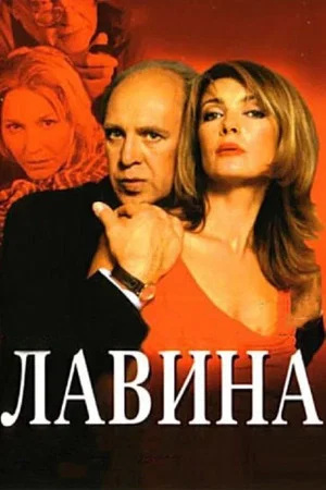 Постер: Лавина