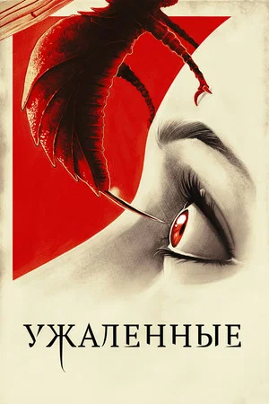 Постер: Ужаленные