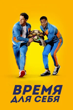 Постер: Время для себя