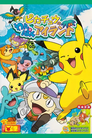 Постер: Pikachu's Island Adventure
