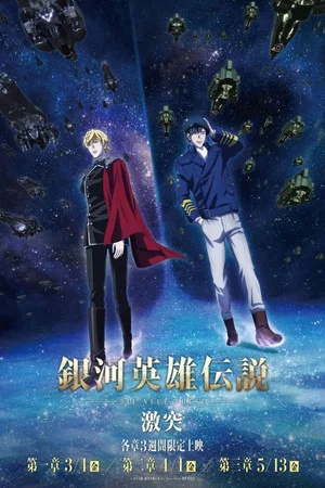 Постер: The Legend of the Galactic Heroes: Die Neue These Collision 3
