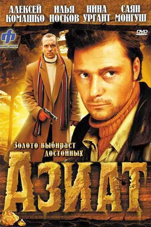 Постер: Азиат