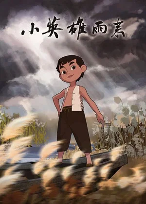 Постер: 小英雄雨来