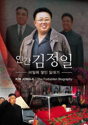 Постер: Kim Jong-Il : the forbidden biography