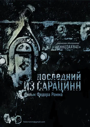 Постер: Последний из сарацинн