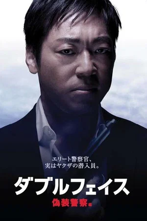 Постер: Double Face: gisō keisatsu-hen
