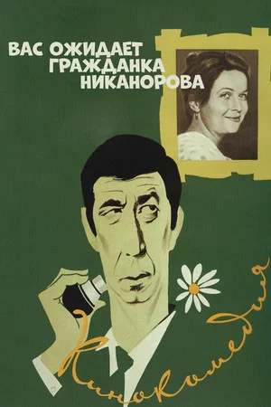 Постер: Вас ожидает гражданка Никанорова