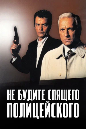 Постер: Не будите спящего полицейского