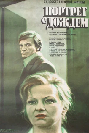 Постер: Портрет с дождём