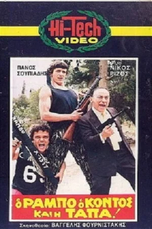 Постер: O Rambo, o Kontos kai i Tapa!