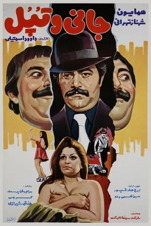 Постер: Johnny va topol