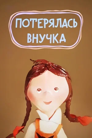 Постер: The Lost Granddaughter