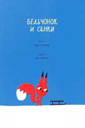 Постер: Бельчонок и санки