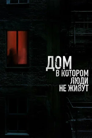 Постер: Дом, в котором люди не живут