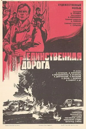 Постер: Единственная дорога