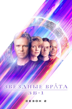 Постер: 2 сезон