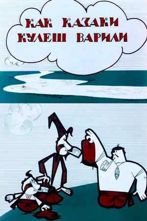 Постер: Как казаки кулеш варили