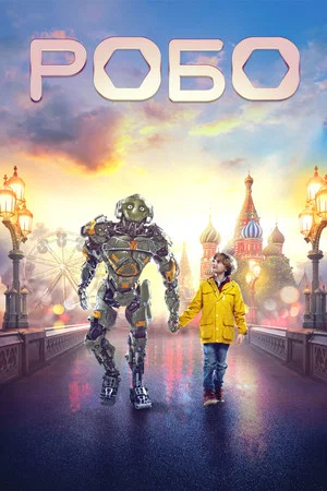 Постер: Робо