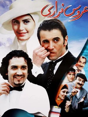 Постер: The Runaway Bride