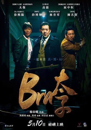 Постер: Gang of Bra