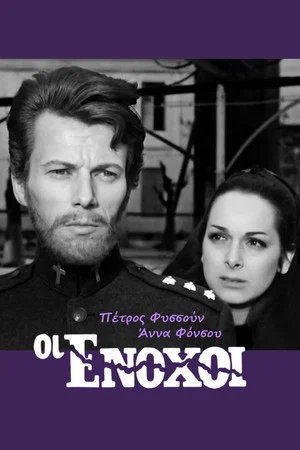 Постер: Οι ένοχοι