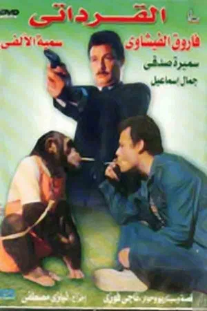 Постер: The Qirdati