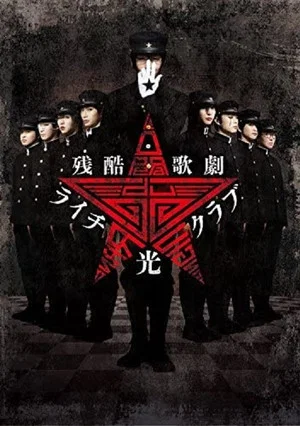 Постер: Cruel Opera Litchi Hikari Club Stage Play