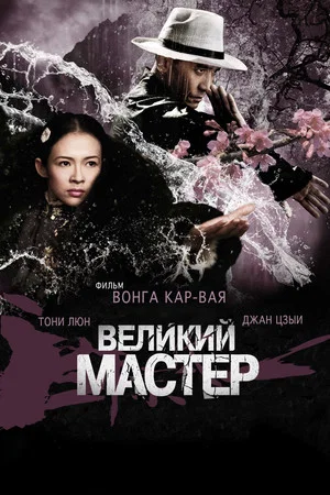 Постер: Великий мастер