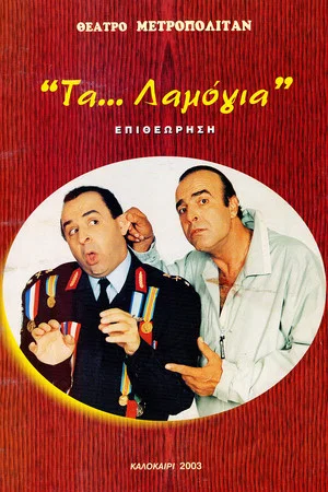 Постер: Τα... λαμόγια