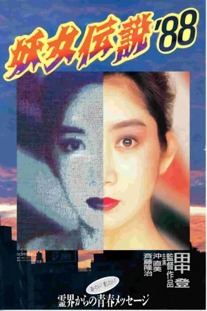 Постер: Monster Woman '88