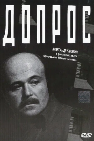 Постер: Допрос