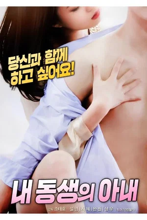 Постер: 내 동생의 아내