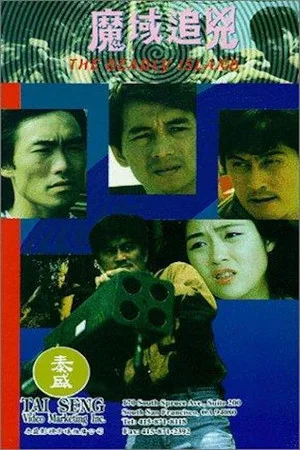 Постер: The Deadly Island