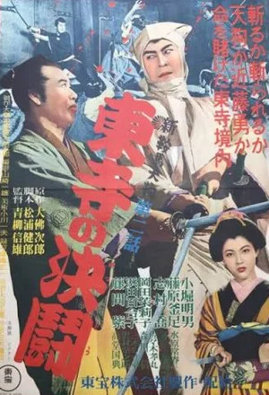 Постер: New Tengu Kurama Part II: Duel at Toji Temple