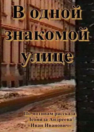 Постер: В одной знакомой улице