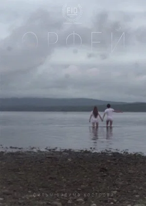 Постер: Орфей